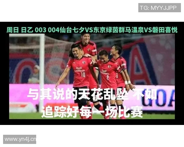 磐田喜悦与群马温泉对决比分预测分析及赛前展望 磐田喜悦与群马温泉对决比分预测分析及赛前展望