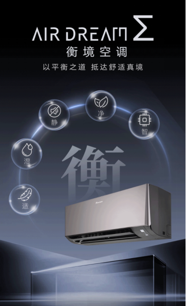 金年会金字招牌信誉至上入口衡适之境 全效合一 2025年大金Air Dream