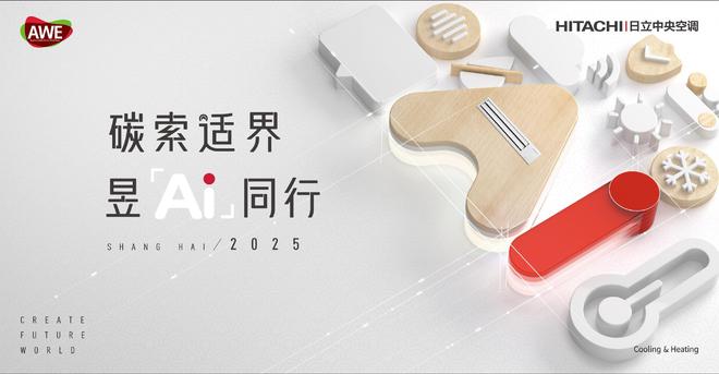 leyucom乐鱼官网碳索适界 昱Ai偕行！AWE2025日立中心空调多重出色美